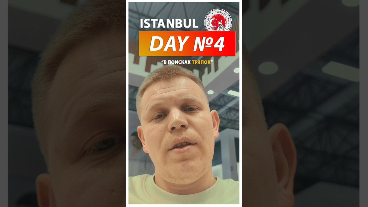 ISTANBUL DAY4 «В поисках тряпок» #тренд2024 #wildberries смотреть онлайн