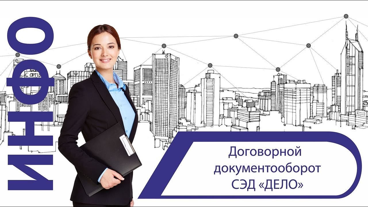 Договорной документооборот СЭД «ДЕЛО» смотреть онлайн