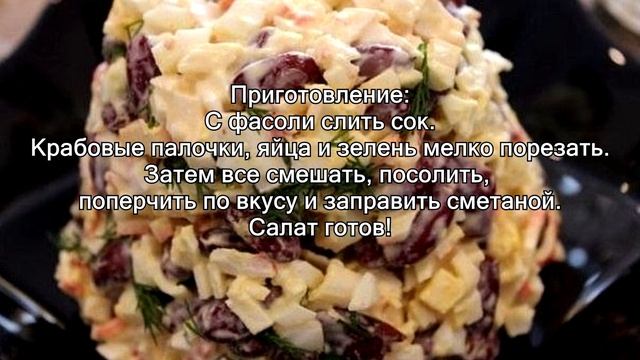 САЛАТ С ФАСОЛЬЮ И КРАБОВЫМИ ПАЛОЧКАМИ смотреть онлайн