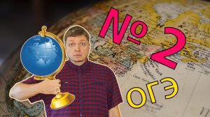 ОГЭ география 2022 Задание №2 [крайние точки и границы России] подготовка