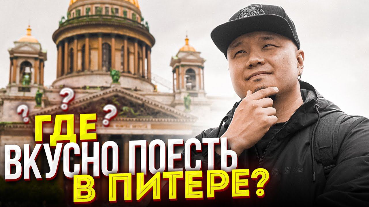 Где ВКУСНО поесть в ПИТЕРЕ? | Обзор ресторанов паназиатской кухни в Санкт-Петербурге. смотреть онлайн