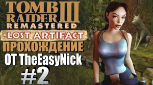 Tomb Raider 3: Утраченный артефакт. Прохождение. #2. Логово Уилларда.
