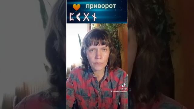 приворот рунами смотреть онлайн