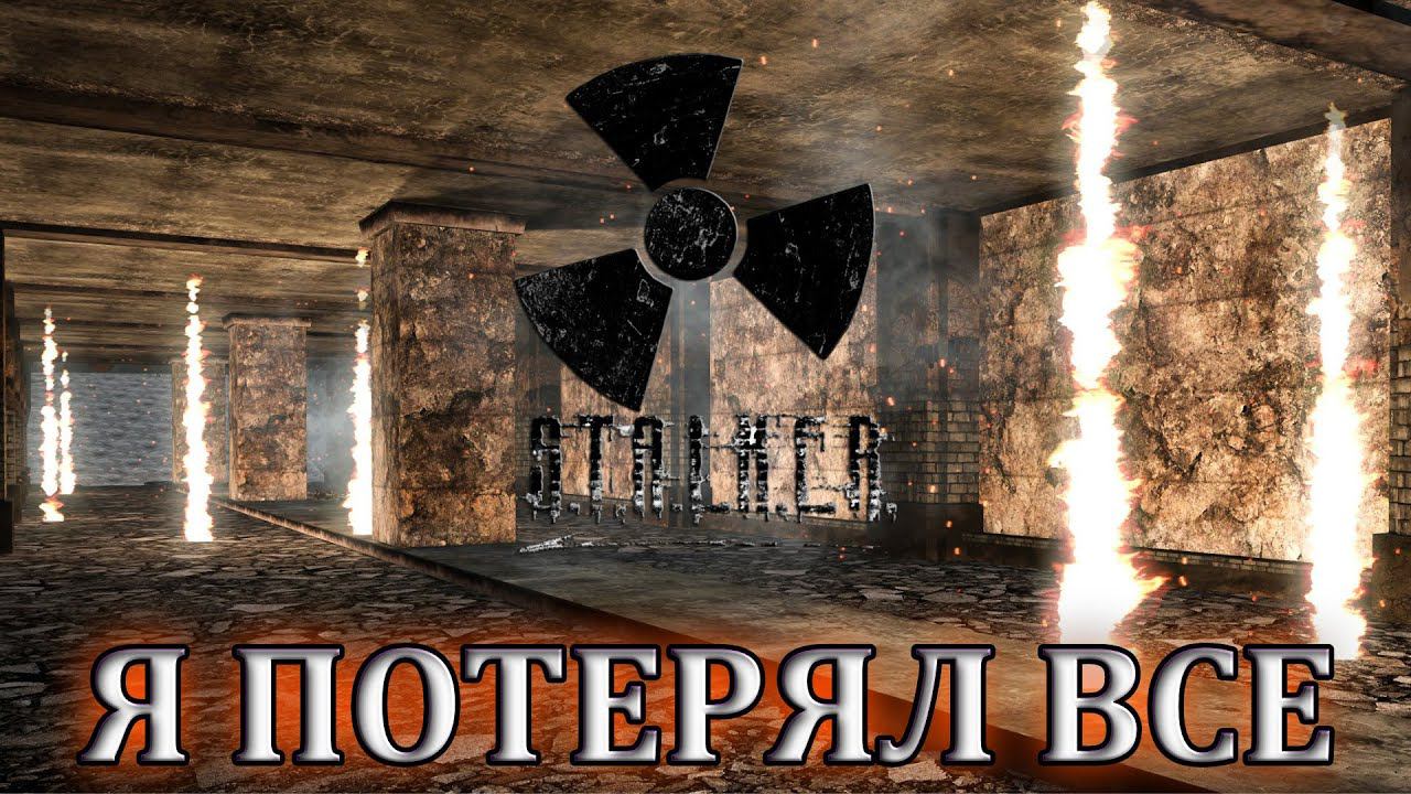 Я ПОТЕРЯЛ ВСЕ ЧТО БЫЛО - СТАЛКЕР ОНЛАЙН (Stalker Online DayZ) смотреть онлайн