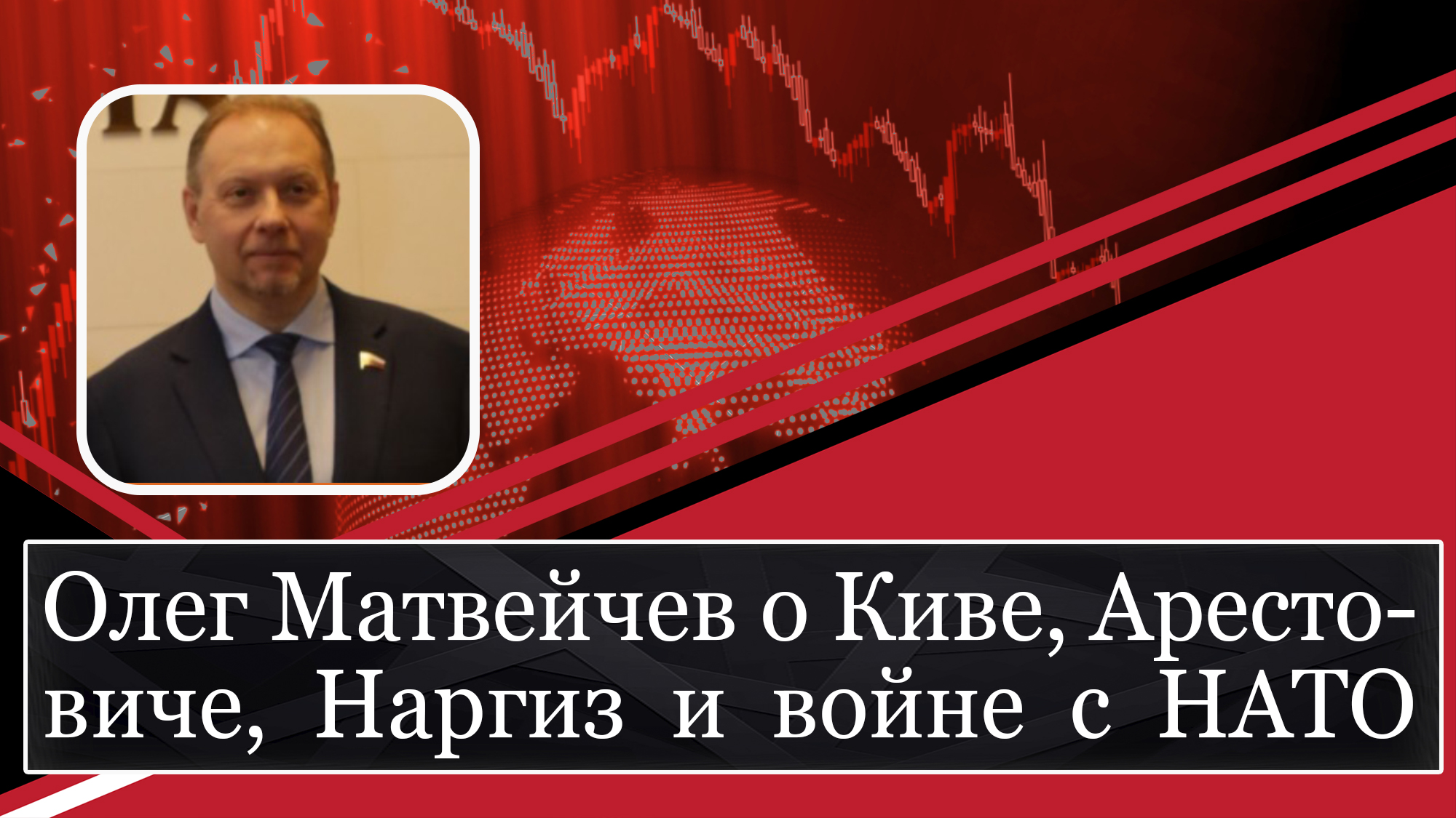 Матвейчев о Киве, Арестовиче, Наргиз и войне с НАТО смотреть онлайн