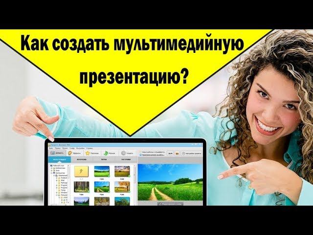Как создать мультимедийную презентацию смотреть онлайн
