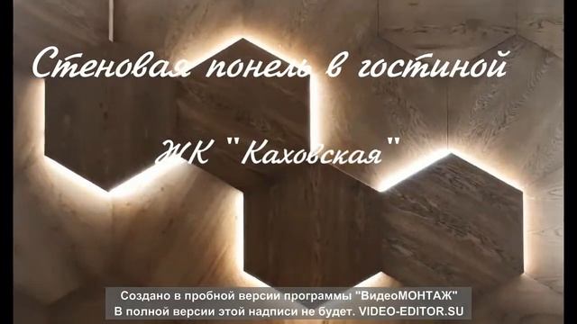 Деревянные стеновые панели в ЖК Каховская смотреть онлайн
