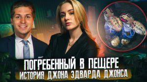 ТРАГИЧЕСКАЯ СМЕРТЬ В ПЕЩЕРЕ | СПЕЛЕОТУРИЗМ | ДЖОН ЭДВАРД ДЖОНС | ТРАГЕДИЯ В НАТТИ ПАТТИ