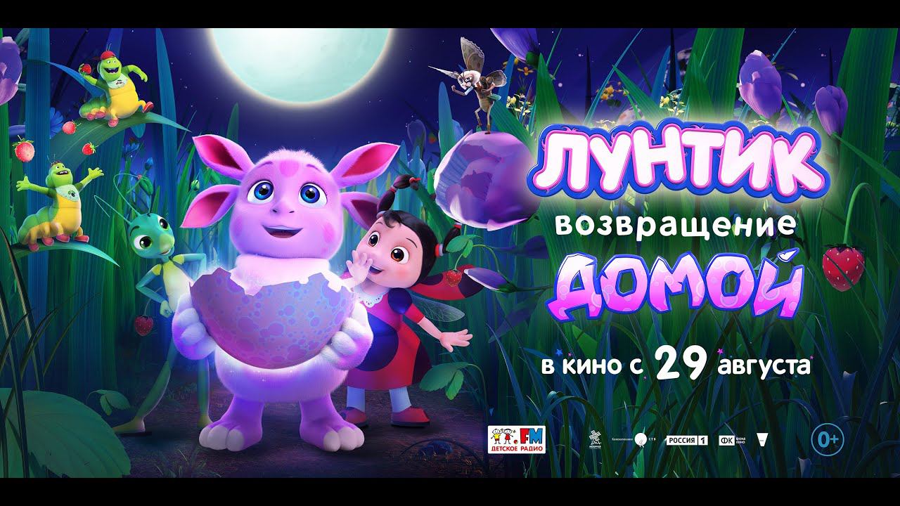 Лунтик. Возвращение домой - Русский трейлер (2024) смотреть онлайн