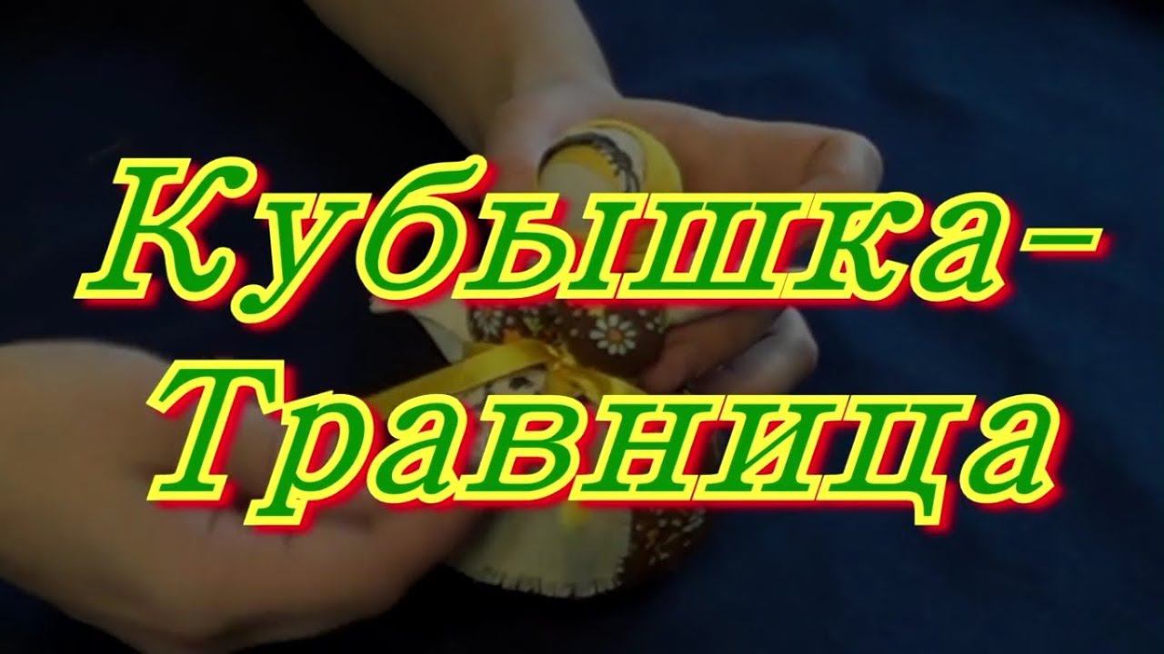 Кубышка травница. Славянский оберег.