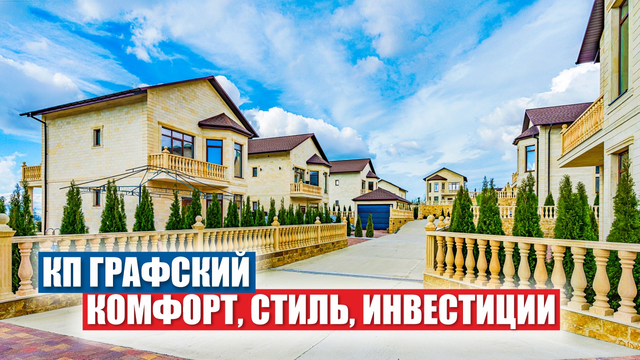 КП Графский — Элитные коттеджи в Сочи для выгодных вложений смотреть онлайн
