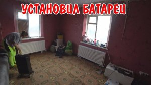 УСТАНОВИЛ БАТАРЕИ / ОТОПЛЕНИЕ В ЧАСТНОМ ДОМЕ / АНГЕЛИНА ПРИГОТОВИЛА ОБЕД / РЕМОНТ В НОВОМ ДОМЕ /ВЛОГ