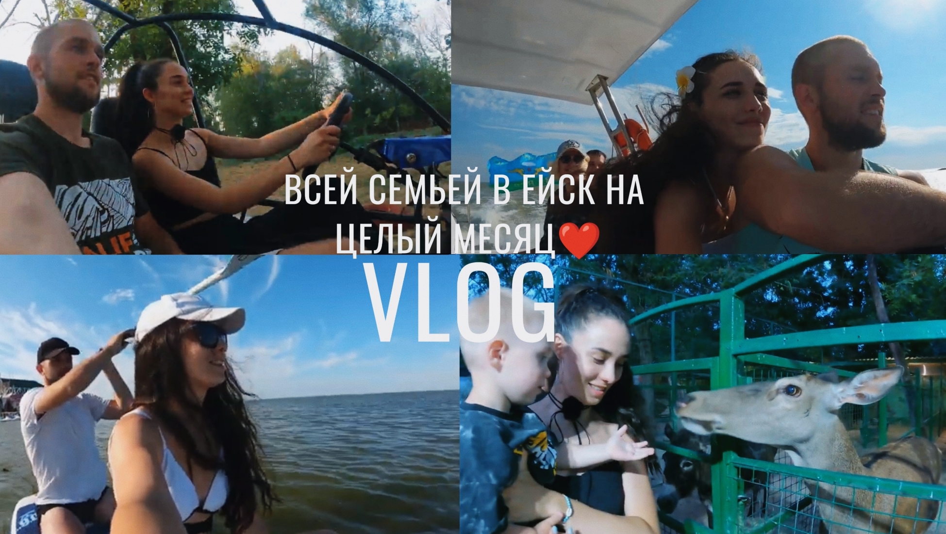 VLOG: ЕЙСК 2024, ПТИЧИЙ ОСТРОВ, АЗОВСКОЕ МОРЕ, КАТАЕМСЯ НА САПАХ, ЗООПАРК, СНЯЛИ БАГИ, ДЕНЬ С МУЖЕМ смотреть онлайн