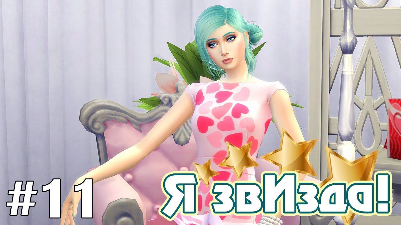 Фотосессия - The Sims 4 - Я звИзда! #11 смотреть онлайн