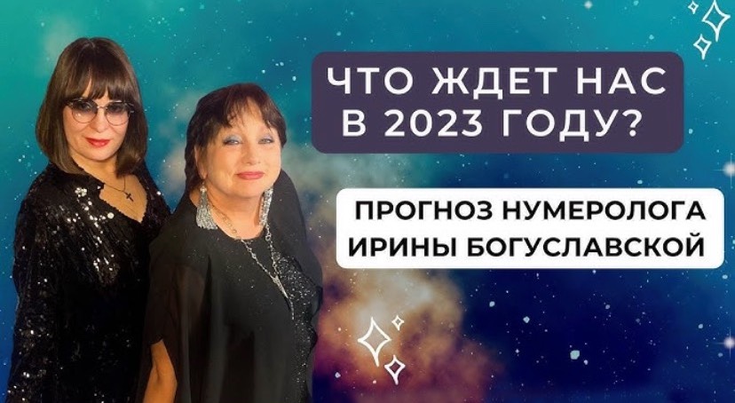 Каким будет 2023 год? Прогноз нумеролога/астролога Ирины Богуславской на 2023 год смотреть онлайн