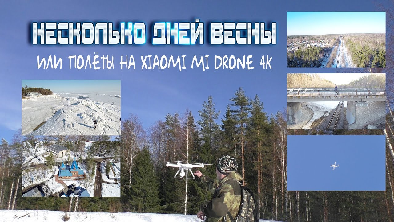 Несколько дней весны или полёты на Xiaomi Mi Drone 4k. 2019г.