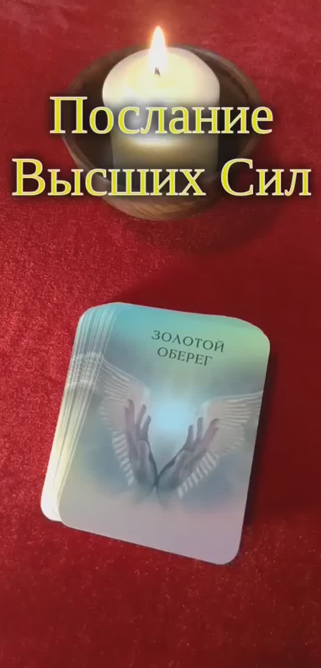Послание Высших Сил ?