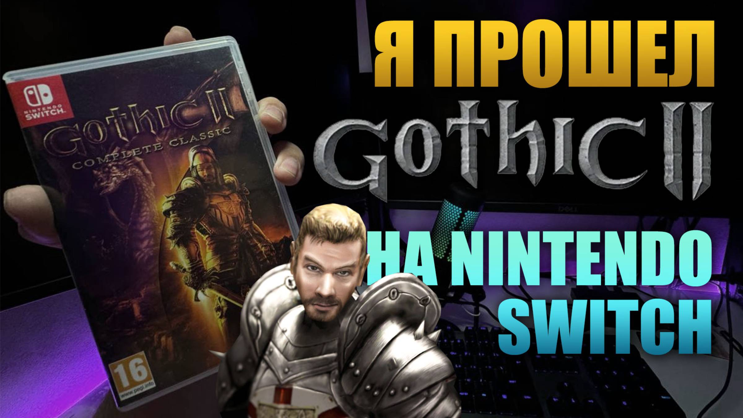 Gothic 2 Classic на Nintendo Switch обзор после прохождения смотреть онлайн