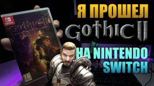 Gothic 2 Classic на Nintendo Switch обзор после прохождения