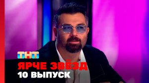 Ярче Звёзд, 1 сезон, 10 выпуск