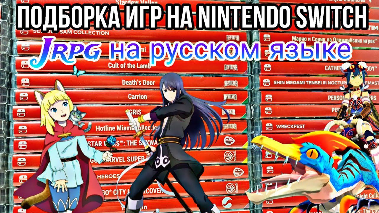 ВО ЧТО ПОИГРАТЬ НА SWITCH?! | подборка игр для Nintendo Switch | JRPG с русской локализацией