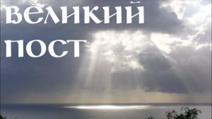 Можно ли не соблюдать Великий пост?