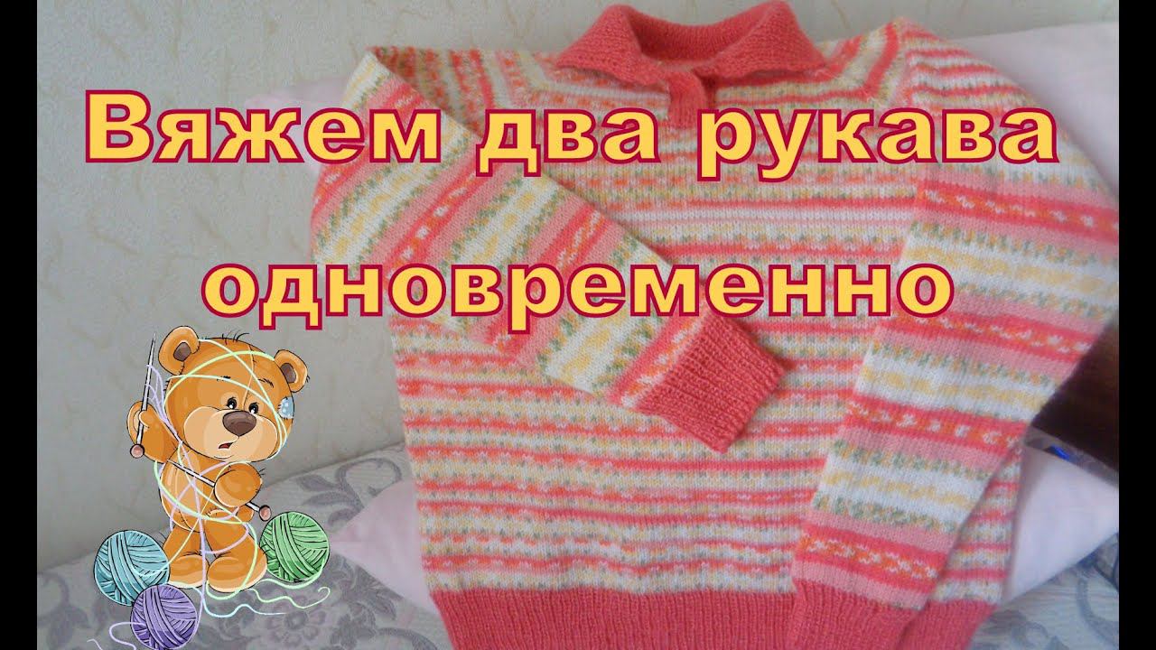 Два рукава вяжем одновременно. Кофта с отложным воротником, регланом сверху. Часть 5.