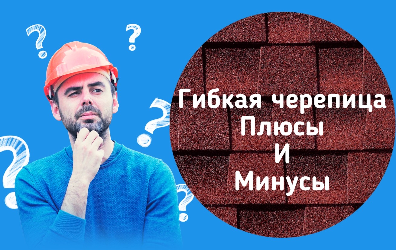 Гибкая черепица плюсы и минусы смотреть онлайн