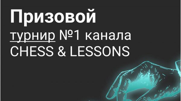 Турнир #1 канала CHESS & LESSONS