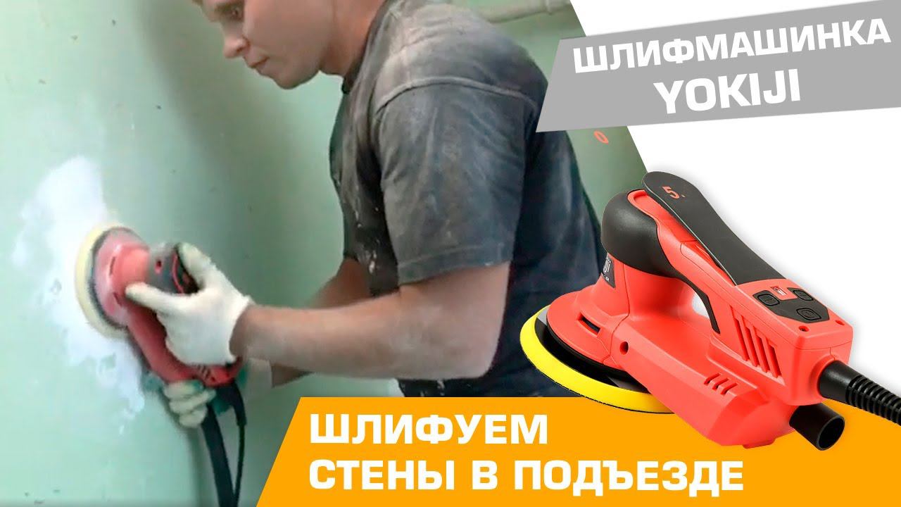 Шлифовка стен в подъезде шлифмашинкой Yokiji смотреть онлайн