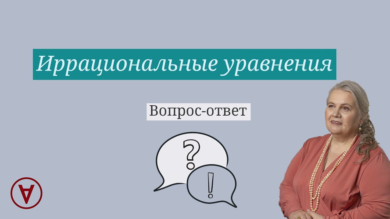Решение иррациональных уравнений Вопрос ответ 65| Надежда Павловна Медведева смотреть онлайн