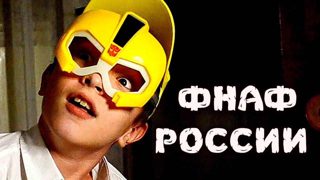 Фнаф в России смотреть онлайн