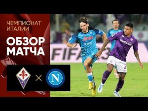 Фиорентина - Наполи. Обзор матча чемпионата Италии 28.08.2022