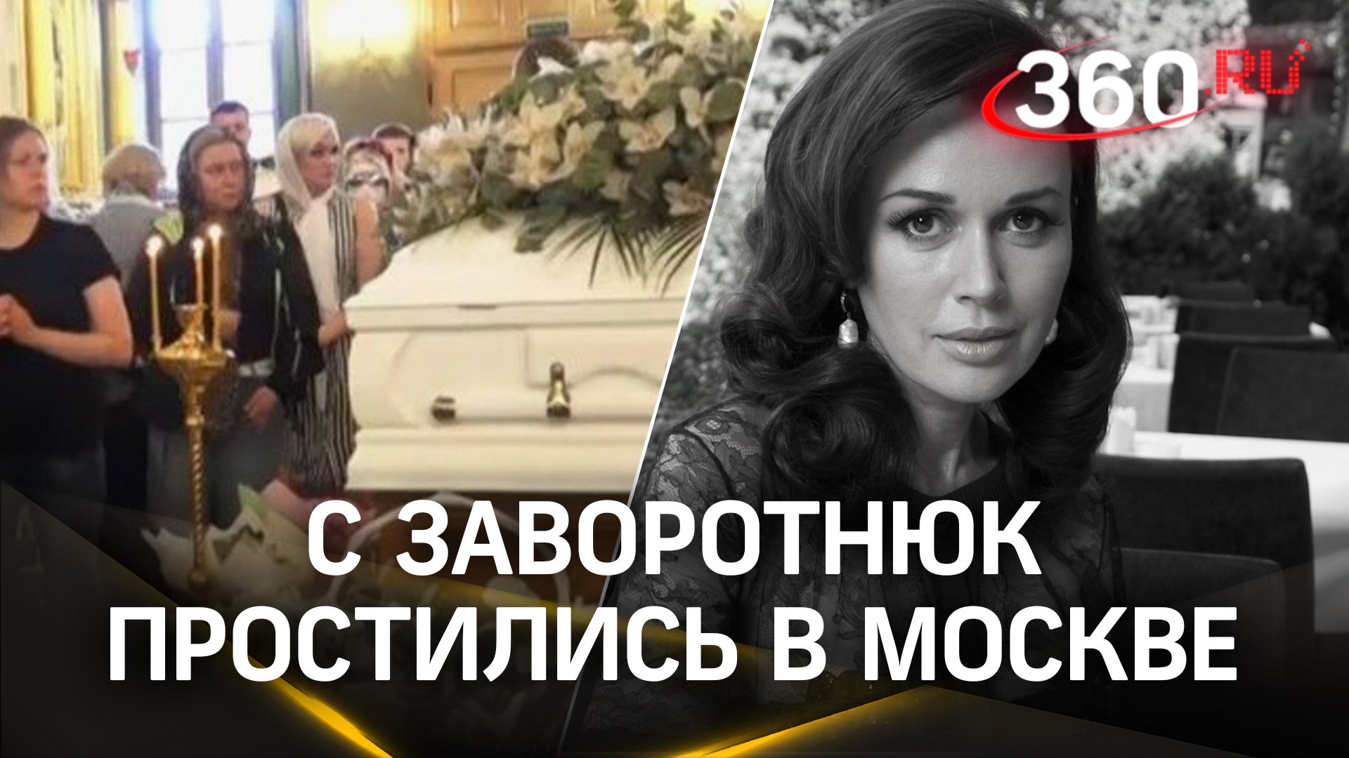 «Как солнце, озаряла вокруг себя». С Анастасией Заворотнюк простились в Покровском монастыре в Москв смотреть онлайн