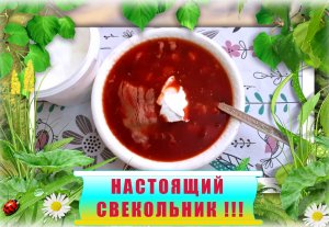 ✅ НАСТОЯЩИЙ СВЕКОЛЬНИК У ВАС ПОЛУЧИТСЯ ВСЕГДА !!!