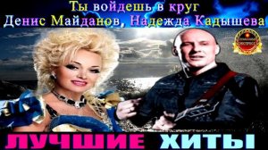 ТЫ ВОЙДЁШЬ В КРУГ.ДЕНИС МАЙДАНОВ,НАДЕЖДА КАДЫШЕВА.