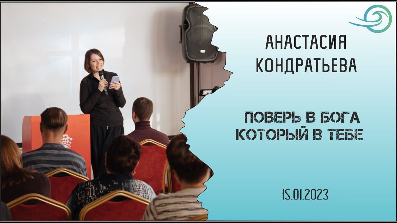 Верь в Бога который в тебе - Анастасия Кондратьева смотреть онлайн