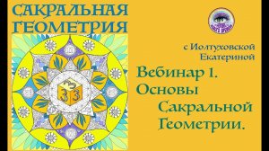 Сакральная Геометрия. Вебинар 1. Введение в тему. 2019-02-03.