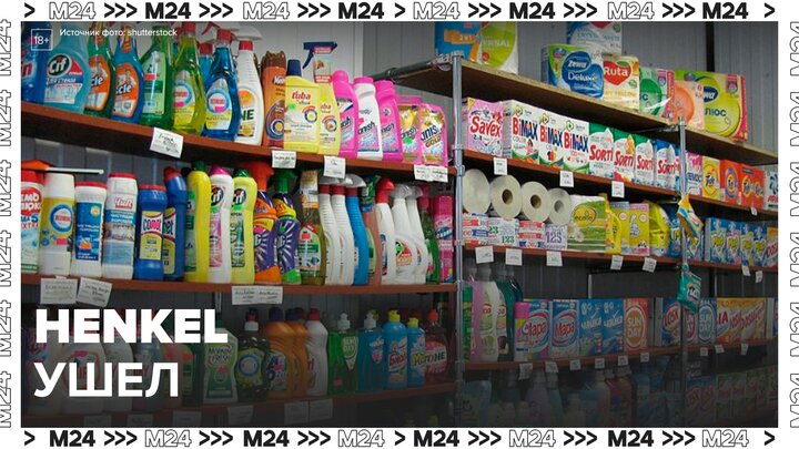 Henkel сообщил о завершении продажи активов в РФ - Москва 24 смотреть онлайн