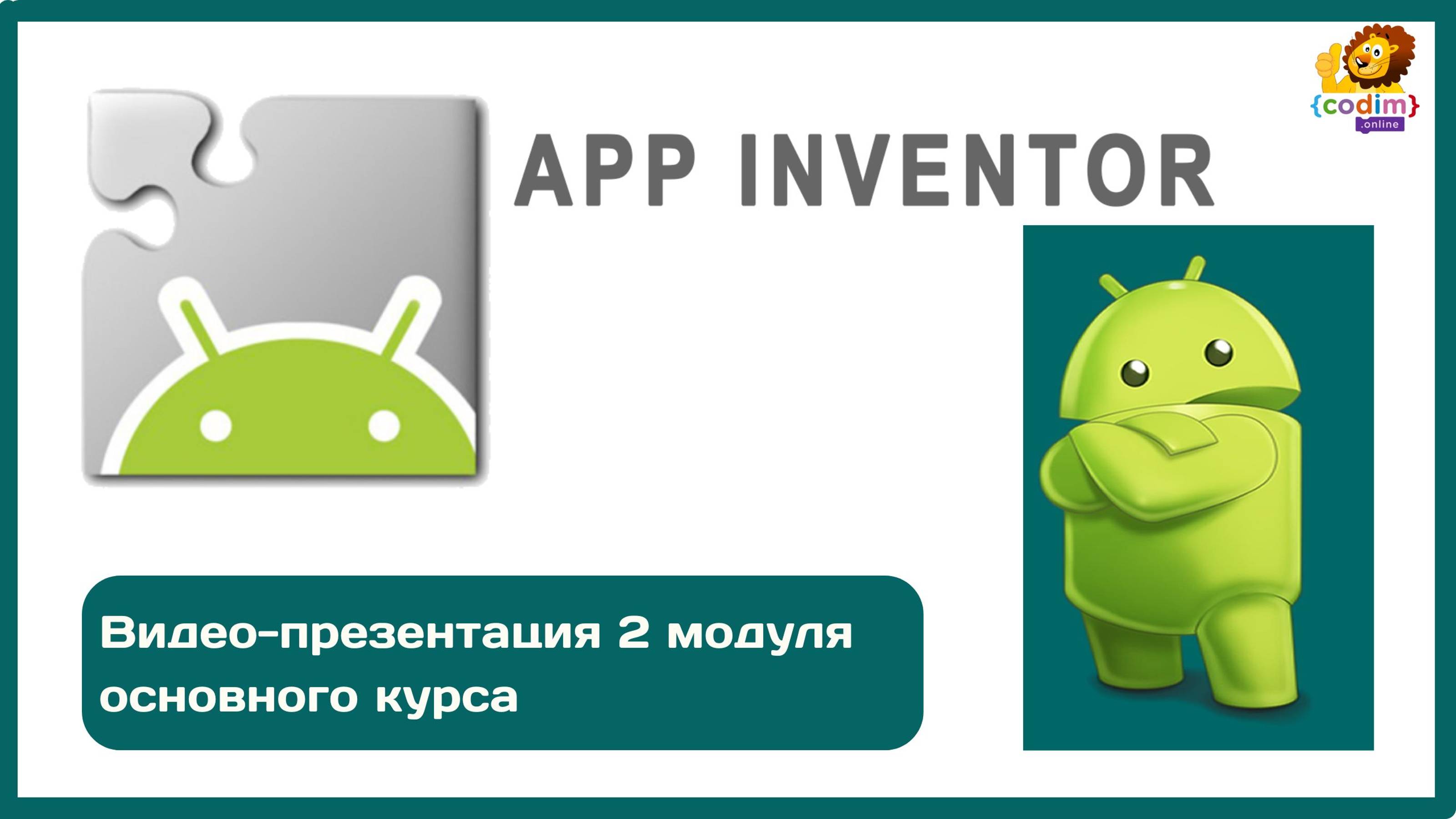 #AppInventor презентация 2 модуля видео-курса от Codim.online смотреть онлайн