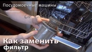 Как заменить фильтры посудомоечной машины.flv