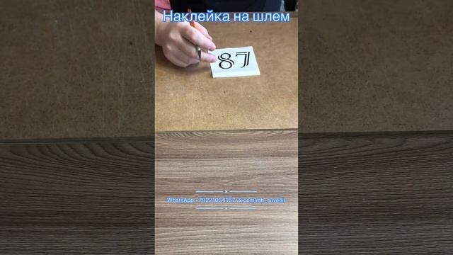Наклейка на мотошлем смотреть онлайн