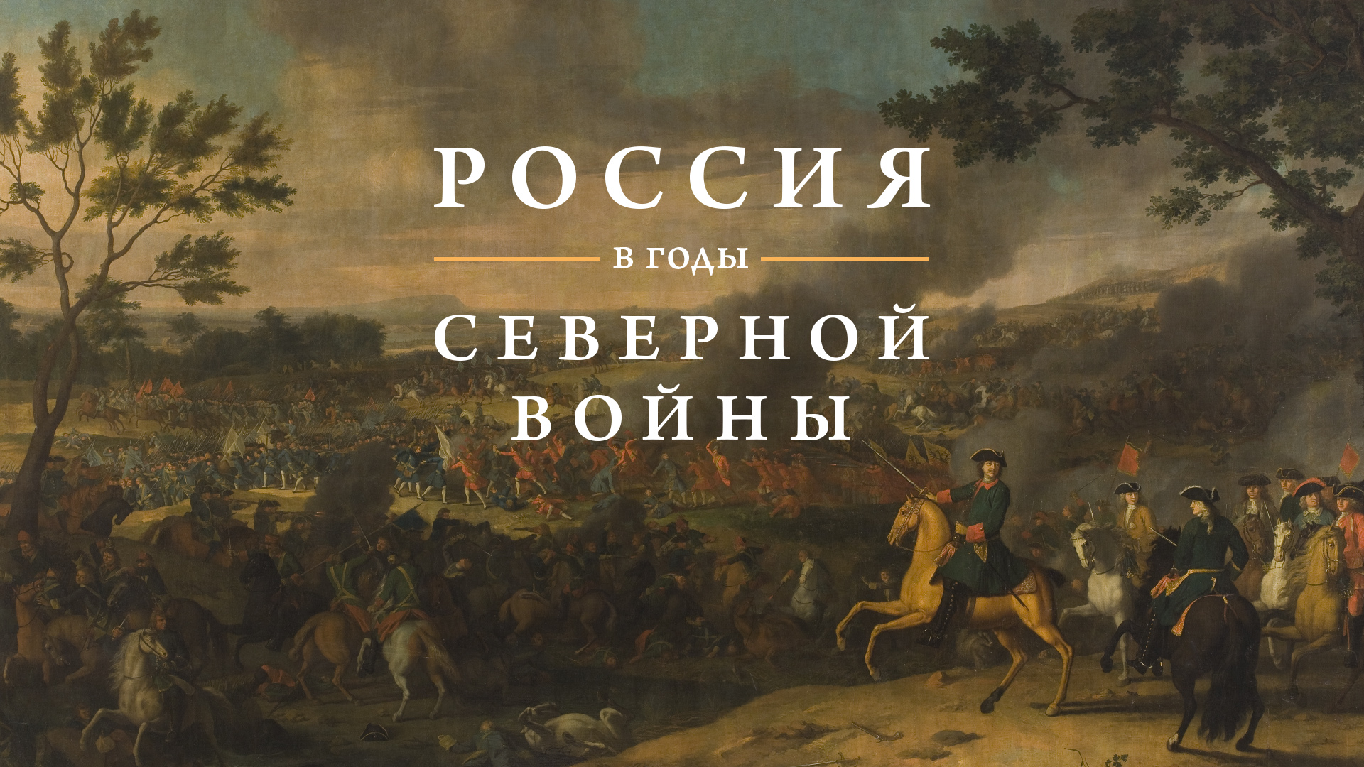 Россия в годы Северной войны смотреть онлайн