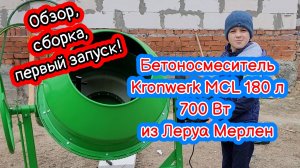 Бетоносмеситель Kronwerk MCL 180 литров 700 Вт. Обзор, сборка, первый запуск. Из Леруа!