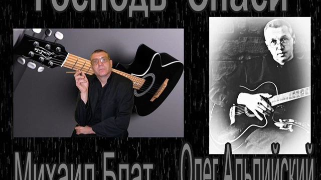 Господь Спаси исп.Михаил Блат,сл.Олег Альпийский смотреть онлайн