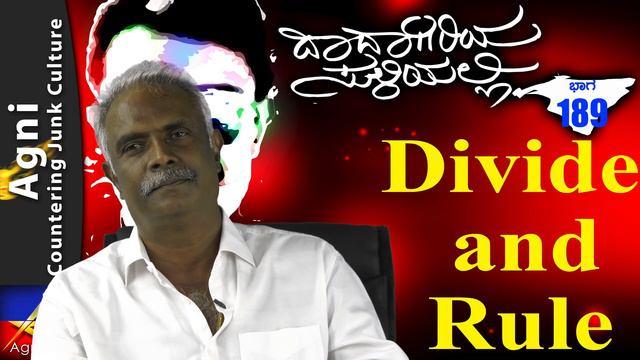 189 - Divide and Rule - ದಾದಾಗಿರಿಯ ಸುಳಿಯಲ್ಲಿ... смотреть онлайн