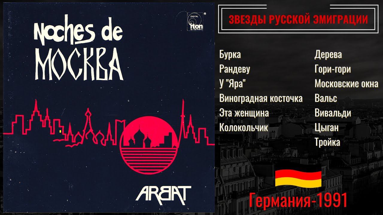 Группа "АРБАТ". Эмигрантские песни. Германия, 1991. смотреть онлайн