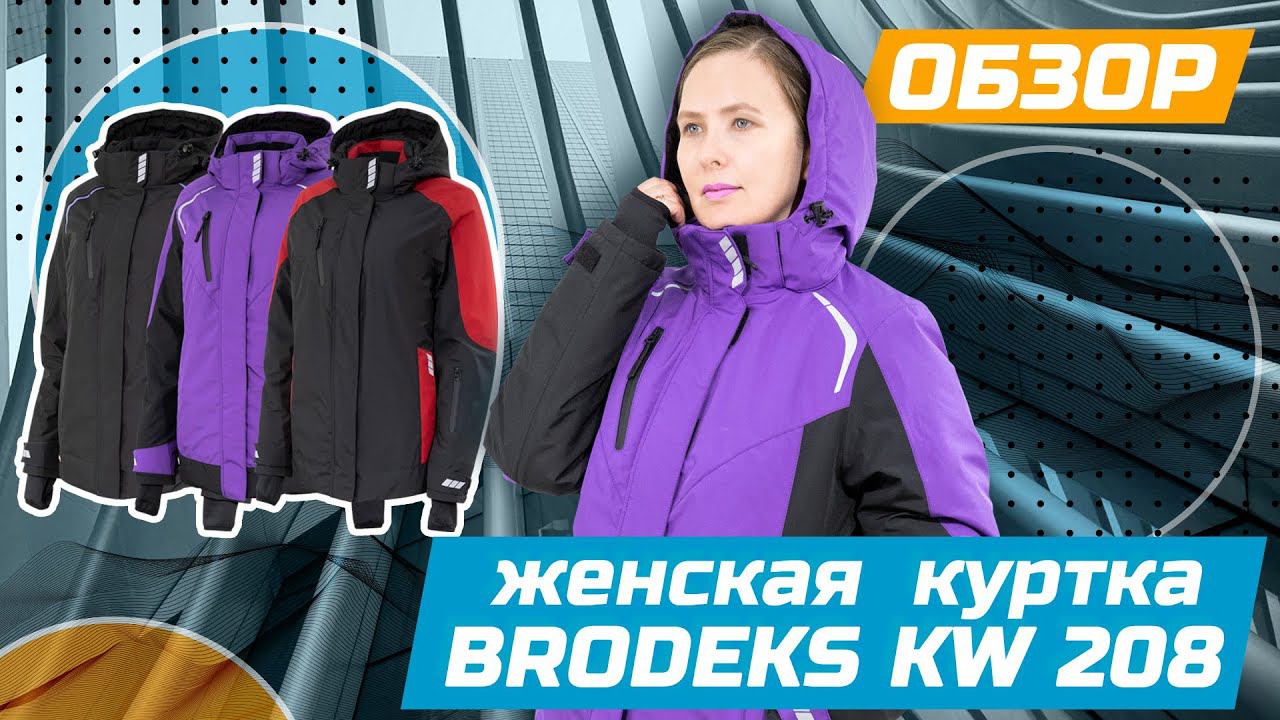 Куртка женская зимняя Brodeks KW 208 | Обзор смотреть онлайн