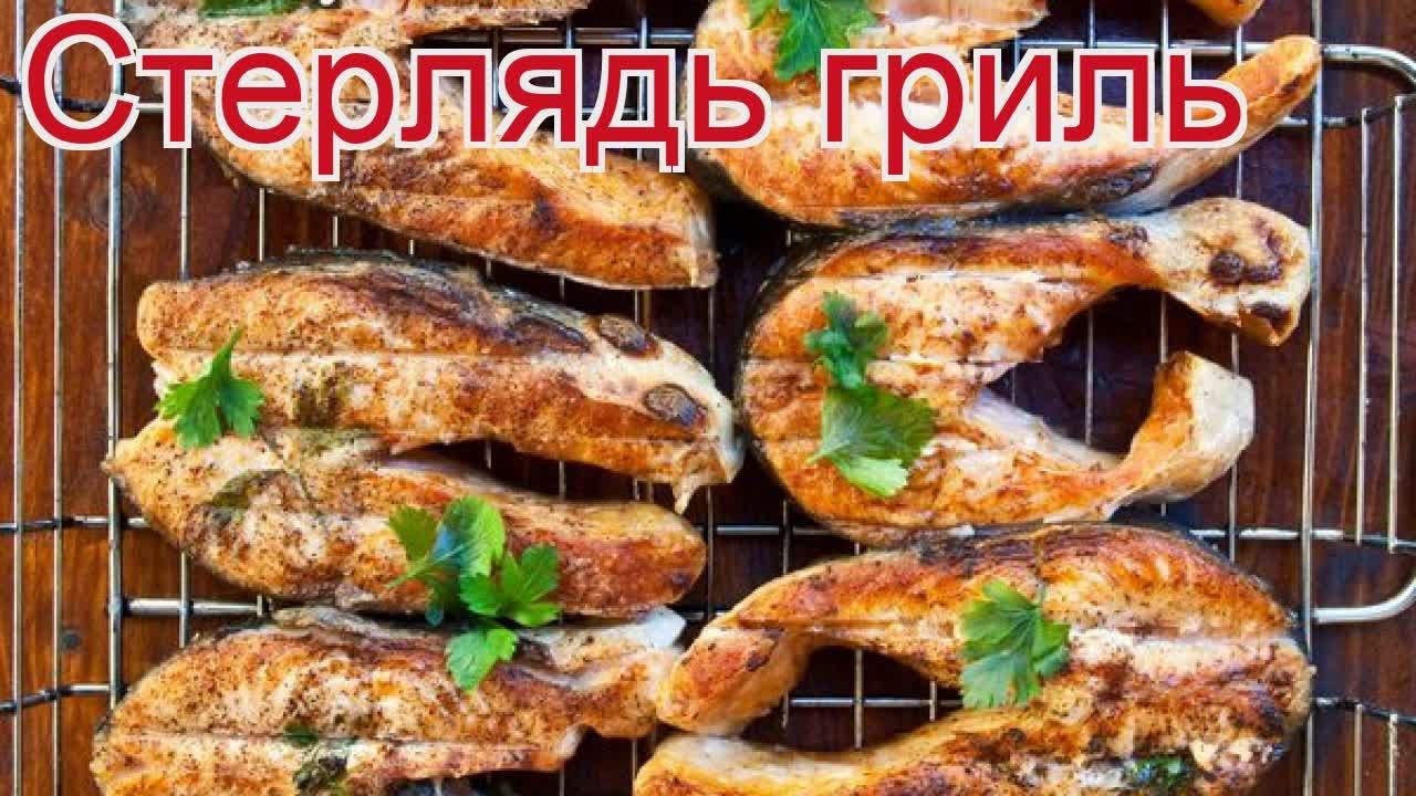 Рецепты из стерляди - как приготовить стерляди пошаговый рецепт - Стерлядь гриль за 30 минут смотреть онлайн