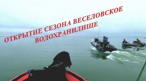 ОТКРЫТИЕ СЕЗОНА ВЕСЕЛОВСКОЕ ВОДОХРАНИЛИЩЕ